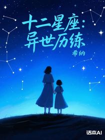 十二星座：异世历练