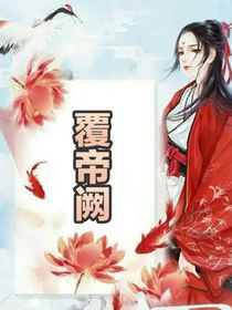 覆帝闕