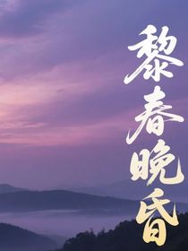 黎春晚昏