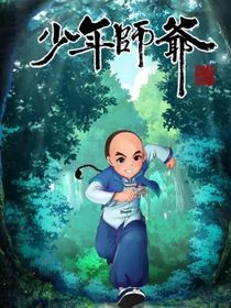 少年师爷之祝你平安