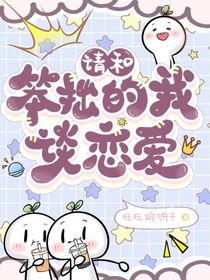 综漫：请和笨拙的我谈恋爱