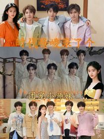 时代峰峻来了个团宠小师妹