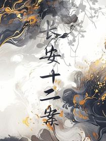 长安十二案