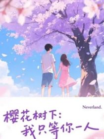 樱花树下：我只等你一人（