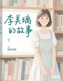 李美璃的故事