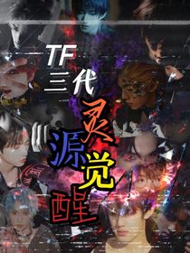 TF三代：灵源觉醒