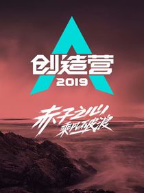 创造营2019：我在营内万人迷？！