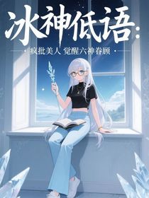 冰神低語：瘋批美人覺醒六神眷顧