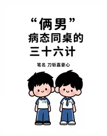 病态同桌的三十六计