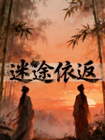 迷途依返