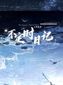 不定时日记（随笔）