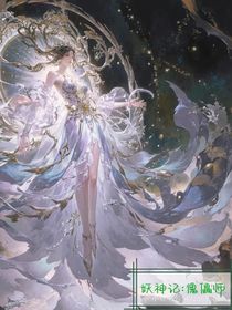 妖神记：傀儡师