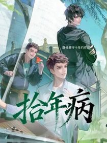 拾年病