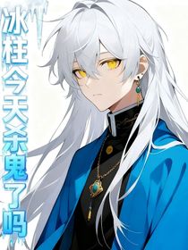 鬼滅：冰柱今天殺鬼了嗎