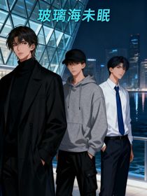 玻璃海未眠