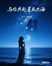 与你共赴星辰大海