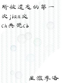 ch——被遗忘的第一次建交