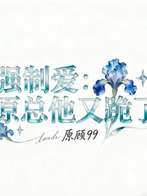 强制爱：原总他又跪了