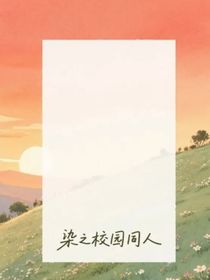 染之校园同人