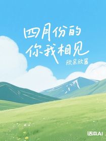 四月份的你我相见
