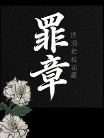 罪章