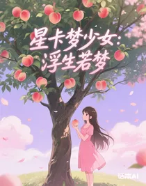 星卡梦少女：浮生若梦