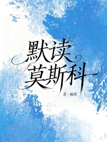 默读莫斯科