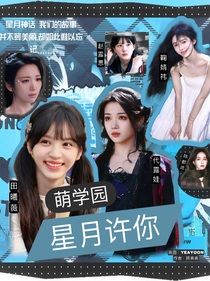 萌学园：星月许你
