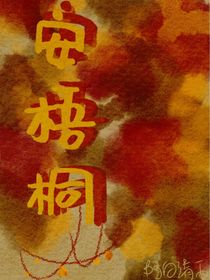 安梧桐
