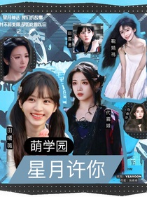 萌学园：星月许你
