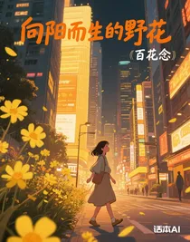 向阳而生的野花