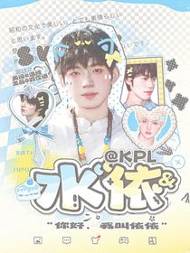 KPL：水依
