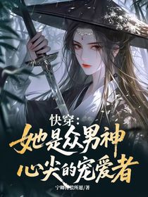 快穿：她是众男神心尖的宠爱者