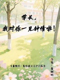 学长，我对你一见钟情啦
