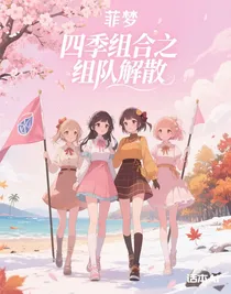 四季组合之组队解散