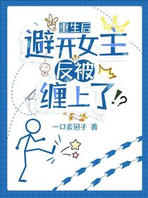 重生后避开女主反被缠上了