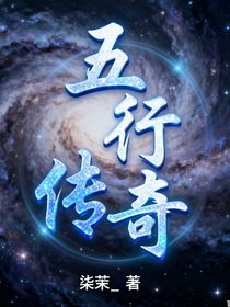 五行傳奇