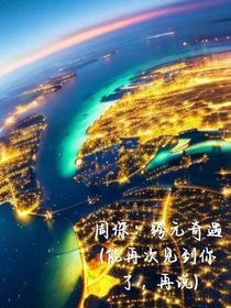 周深：跨元奇遇