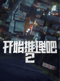 开推2：藏不住的暗恋