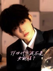 TF四代：我不是女配吗？