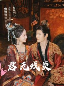 一笑随歌：君无戏炎