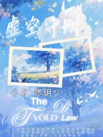 虚空守则