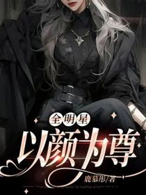 全明星：以颜为尊