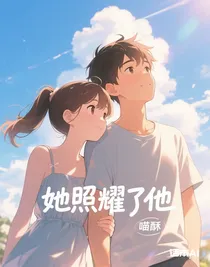 她照耀了他