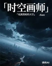 时空画师