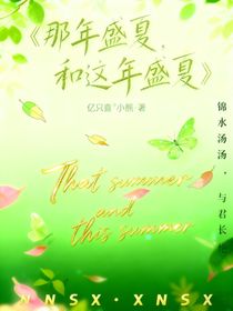 那年盛夏和这年盛夏