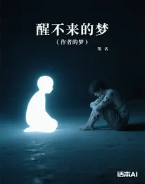醒不来的梦（作者的梦）