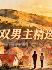 双男主精选集