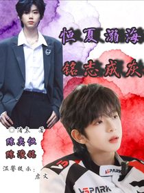 恒夏溺海，铭志成灰