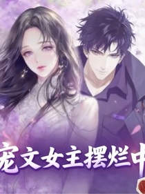 宠文女主摆烂中